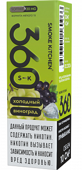 Жидкость для ЭСДН Жидкость Smoke Kitchen S-K 360 SALT "Холодный виноград" 10мл 20мг.