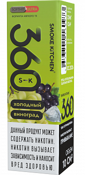 Жидкость для ЭСДН Жидкость Smoke Kitchen S-K 360 ULTRA SALT "Холодный виноград" 10мл 20мг.